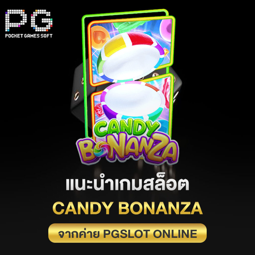 แนะนำเกมสล็อต Candy Bonanza จากค่าย pgslot