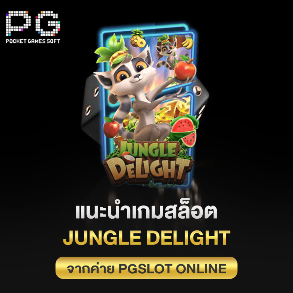 แนะนำเกมสล็อต Jungle Delight จากค่าย pgslot