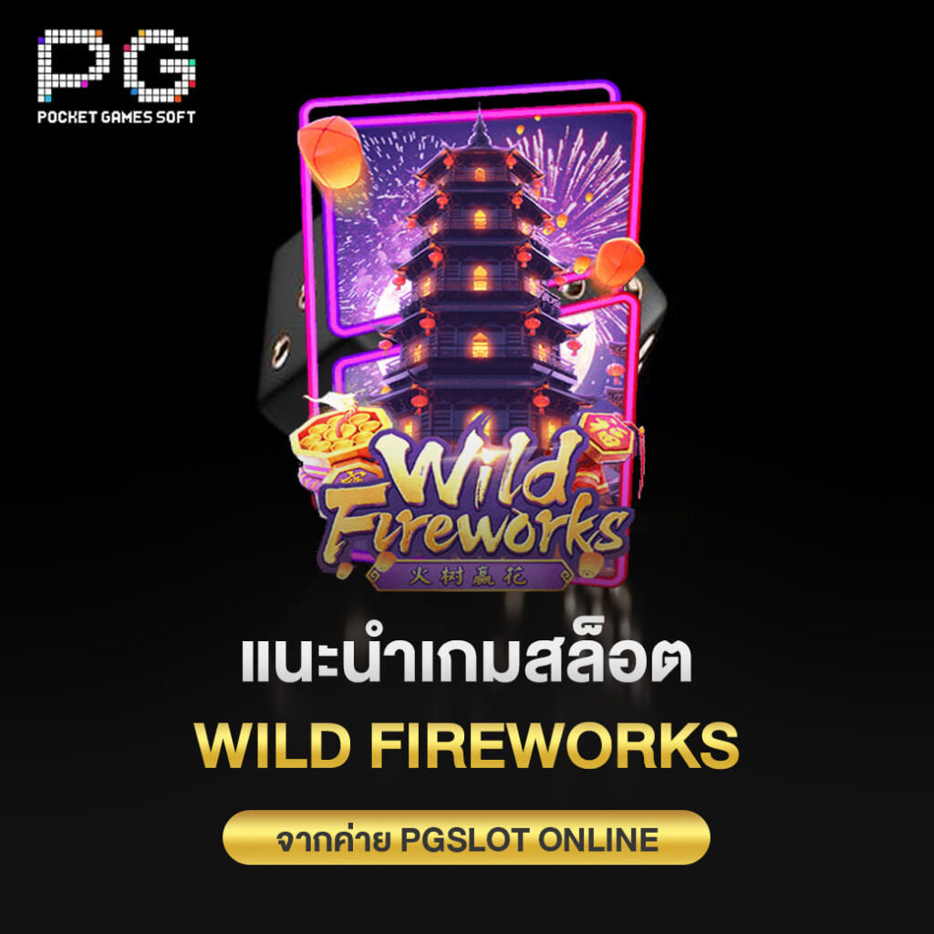 แนะนำเกมสล็อต Wild Fireworks จากค่าย pgslot online