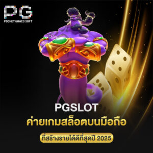 pgslot ค่ายเกมสล็อตบนมือถือ ที่สร้างรายได้ดีที่สุดปี 2025