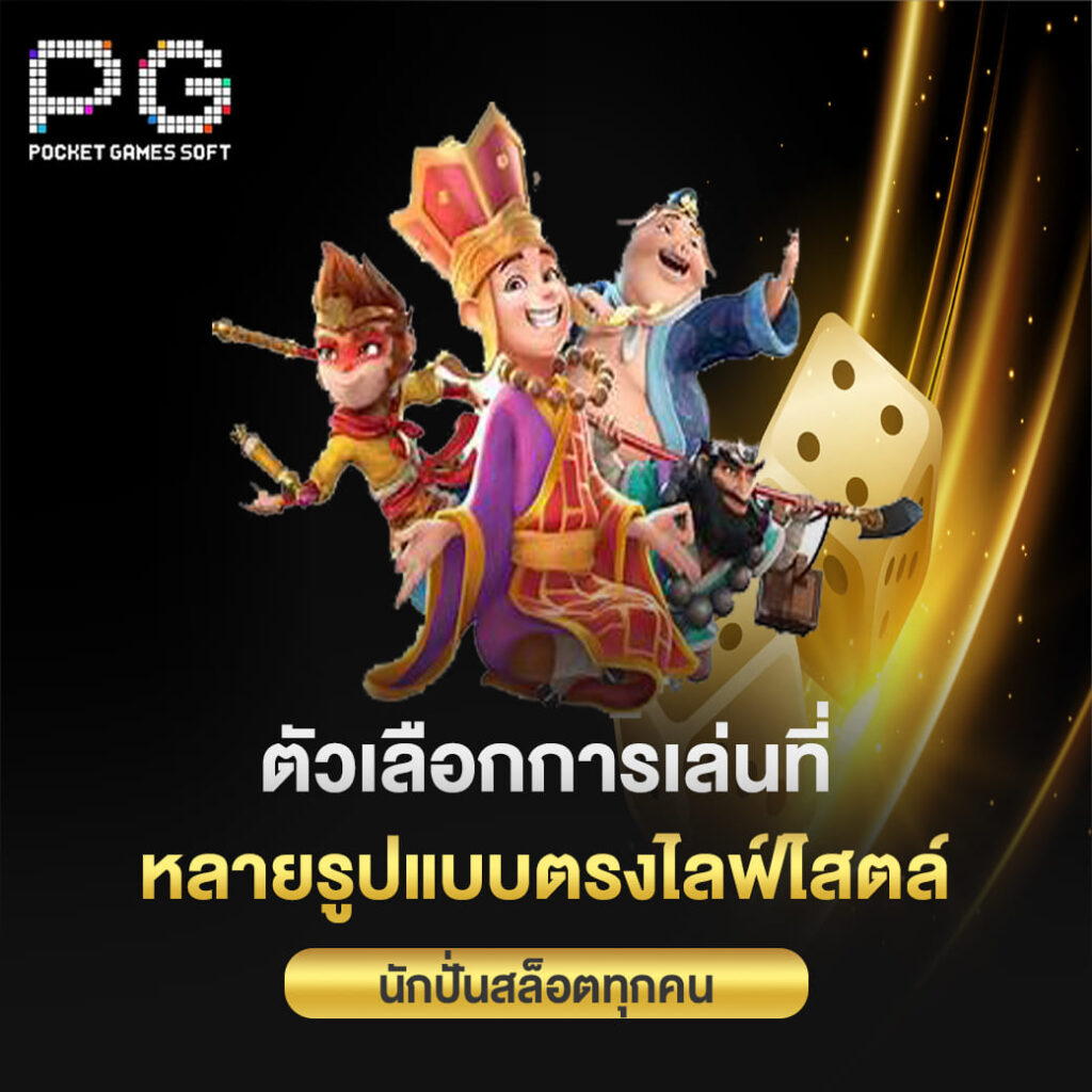 pgslot ตัวเลือกการเล่นที่ หลายรูปแบบตรงไลฟ์ไสตล์ นักปั่นสล็อตทุกคน